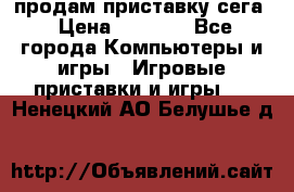 продам приставку сега › Цена ­ 1 000 - Все города Компьютеры и игры » Игровые приставки и игры   . Ненецкий АО,Белушье д.